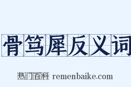 骨笃犀反义词是什么意思的图片